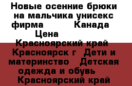 Новые осенние брюки на мальчика/унисекс фирма Premont Канада › Цена ­ 2 140 - Красноярский край, Красноярск г. Дети и материнство » Детская одежда и обувь   . Красноярский край